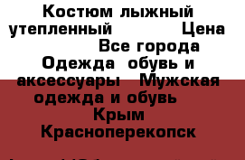 Костюм лыжный утепленный Forward › Цена ­ 6 600 - Все города Одежда, обувь и аксессуары » Мужская одежда и обувь   . Крым,Красноперекопск